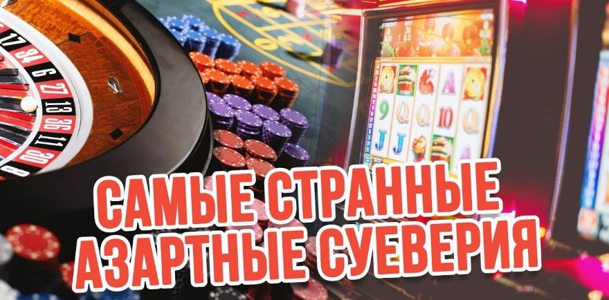 Забавные суеверия азартных игроков 